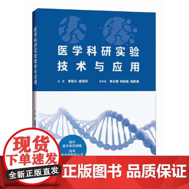 医学科研实验技术与应用上海科学技术出版社9787547871201