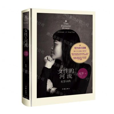 [N]女性的河流(虹影词典)(精)-9787521214260