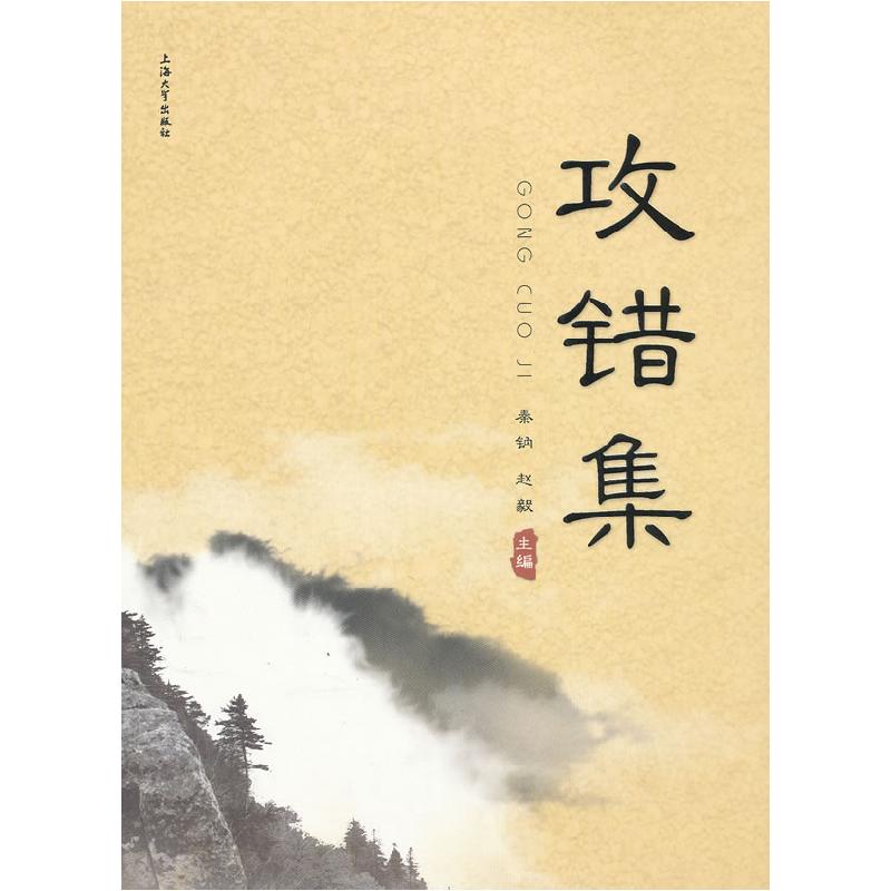 正版新书]攻错集秦钠,赵毅 主编9787567107922