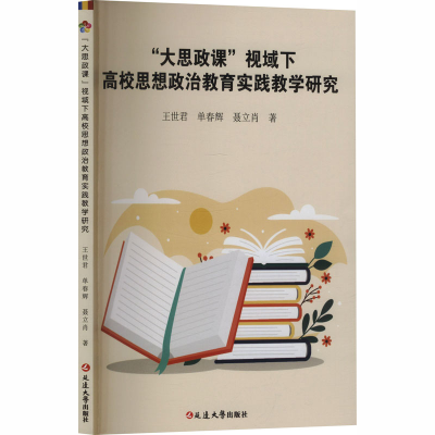 正版新书]大思政课视域下高校思想政治教育实践教学研究王世君,