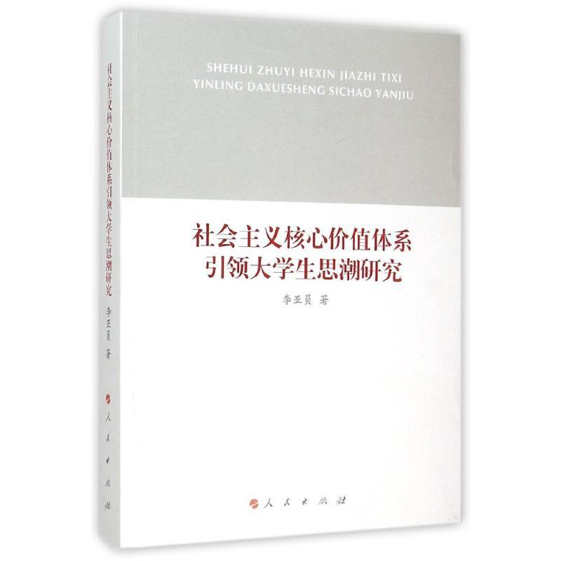 正版新书]社会主义核心价值体系引领大学生思潮研究李亚员978701