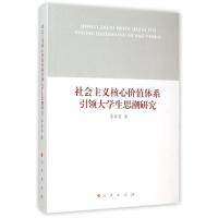 正版新书]社会主义核心价值体系引领大学生思潮研究李亚员978701