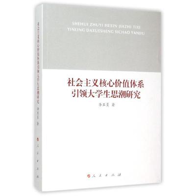 正版新书]社会主义核心价值体系引领大学生思潮研究李亚员978701