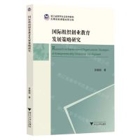[N]国际组织创业教育发展策略研究/浙江省哲学社会科学规划后期资助课题成果文库-9787308227841