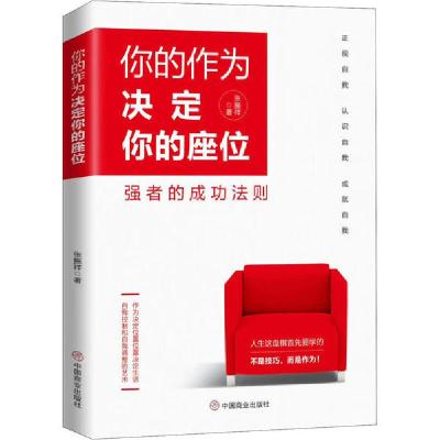 正版新书]你的作为决定你的座位张振祥9787520810593