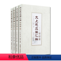 [正版]太上感应篇汇编白话解(全四册) 太上感应篇白话解 曾琦云 西藏藏文古籍出版社