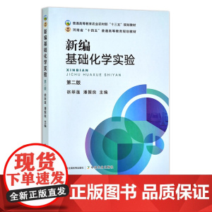 2022年新版 新编基础化学实验(第二版) 徐翠莲 潘振良 普通高等教育农业农村部“十三五”规划教材 院校教材 农业农林