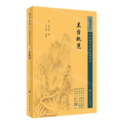 [N]兰台轨范/中医临床必读丛书重刊-9787117345415