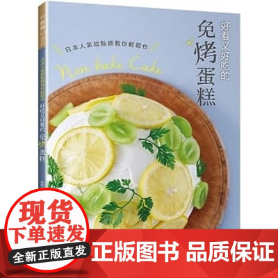 []港台原版 日本人气甜点师教你轻松作 好看又好吃的免烤蛋糕 森崎茧香 良品文化 不需要烤箱就能做 森崎繭香 良
