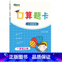 [正版]口算题卡 一年级上册 小学低年级数学心算速算专项进阶练习题集 加减乘除天天练书籍西安大愚书店