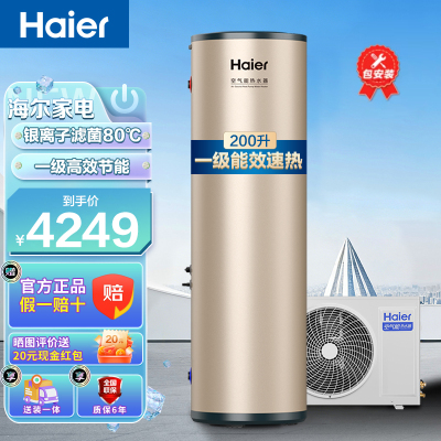 海尔(Haier)空气能热水器200升家用新一级能效80℃高温净水洗1.5P新能源热泵环保节能WiFi智能