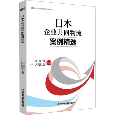日本企业共同物流案例精选