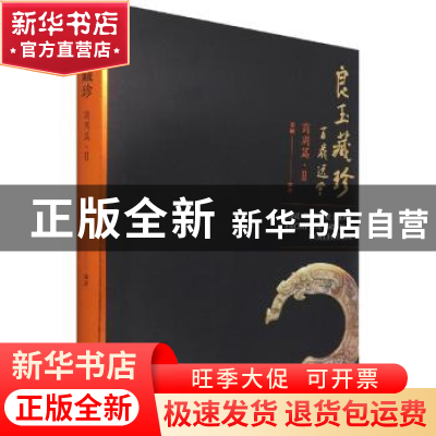 正版 良玉藏珍:Ⅱ:商周篇 刘小放,姜涛 文物出版社 9787501072736