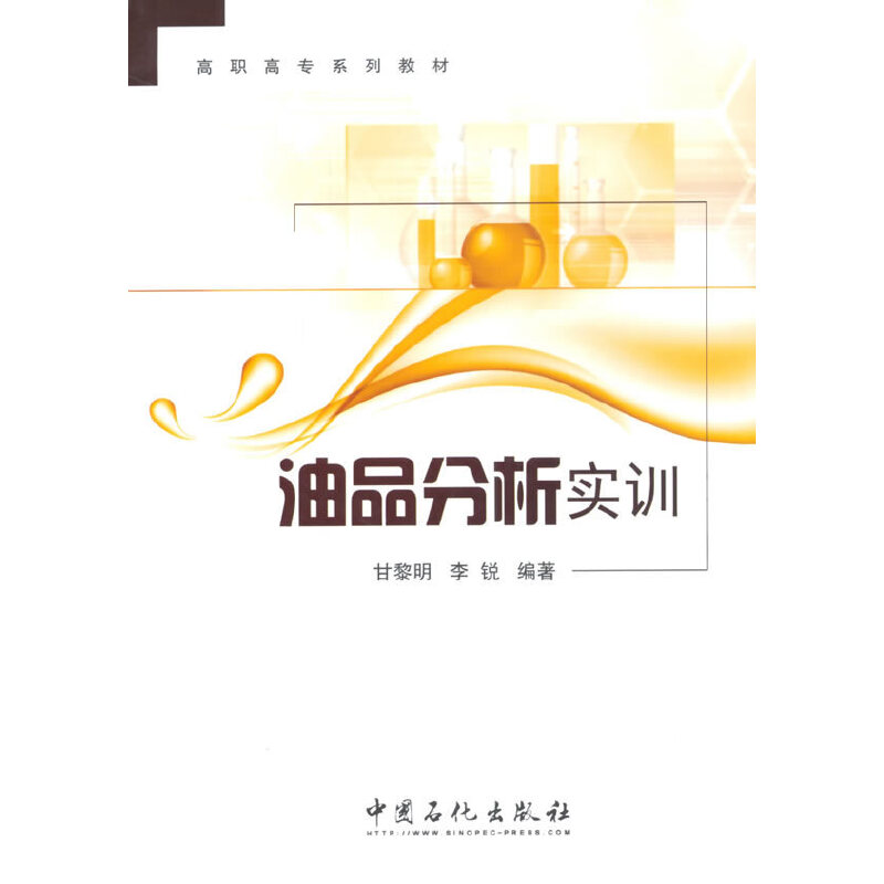 正版新书]油品分析实训甘黎明,李锐 著9787511433435