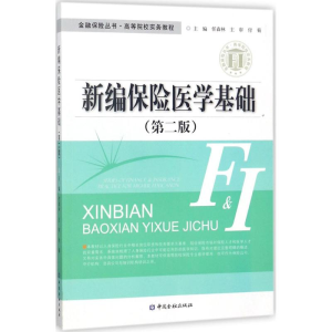 醉染图书新编保险医学基础9787504995759