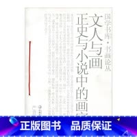 [正版]文人与画——正史与小说中的画家