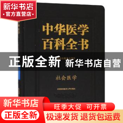 正版 中华医学百科全书-社会医学 李鲁 中国协和医科大学出版社 9