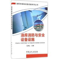 正版新书]油库消防与安全设备设施马秀让 主编 著9787511442864