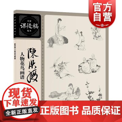 陈洪绶人物花鸟画谱 名家课徒稿临本系列 集国画大师张大千陆俨少等人的课徒稿 国画学习入门 上海人民美术出版社
