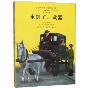[N]永别了武器(彩图注音版)-9787555265863