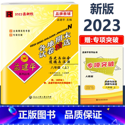 8年级上册[历史与社会道德与法治 人教版] 初中通用 [正版]2023新版孟建平初中各地期末试卷精选国一八九年级上册下册