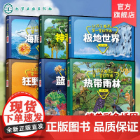 6册 让孩子着迷的第一堂自然课 狂野沙漠蓝色海洋热带雨林极地世界神秘森林海底世界 3-6岁儿童幼儿园科普认知启蒙绘本睡前