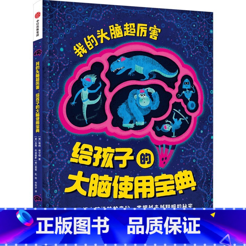 我的头脑超厉害:给孩子的大脑使用宝典 [正版]6-12岁我的头脑超厉害 给孩子的大脑使用宝典 蒂姆肯宁顿著 了解大脑运转