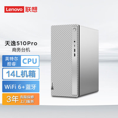 联想(Lenovo)天逸510Pro 个人商务台式机电脑主机 定制(i5-13400 32G 1TB SSD wifi6 win11 键鼠 三年上门)家用商用学习办公