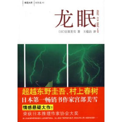 正版新书]龙眠(日)官部美雪 王蕴法9787544239882
