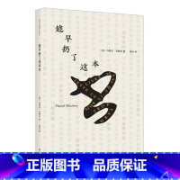 [正版] 趁早扔了这本书 马塞尔贝纳布著法国文学另著 上海文艺出版社L