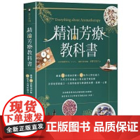 []港台原版 精油芳疗教科书 严选75款精油详解 165帖多元对症处方 天然手作保养品 专家级芳疗按摩 雅菲 朵