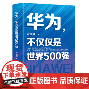 华为,不仅仅是世界500强