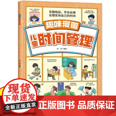 趣味漫画儿童时间管理 克服拖延学会自律合理安排自己的时间 助力孩子健康成长全面发展好习惯养成帮助孩子解决学习和生活上的难