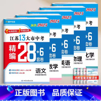 [5本套装]语数英物化-(含24年模拟卷) [正版]壹学备考2025年江苏省十三大市中考试卷真题分类精编28套卷语文数学