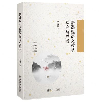 [N]新课程语文教学探究与思考-9787313242556