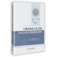 正版新书]七鲤窑陶瓷文化发展及生态设计营销理念研究王琨 等 著