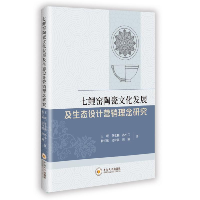 正版新书]七鲤窑陶瓷文化发展及生态设计营销理念研究王琨 等 著