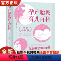 [正版]孕产胎教育儿百科 全新升级版 北京大学人民医院主任医师的专业孕育指导 给孕妈妈可信赖的意见和建议 传授安全健康