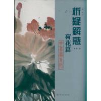 正版新书]荷花篇 花鸟画系列李超9787533034764