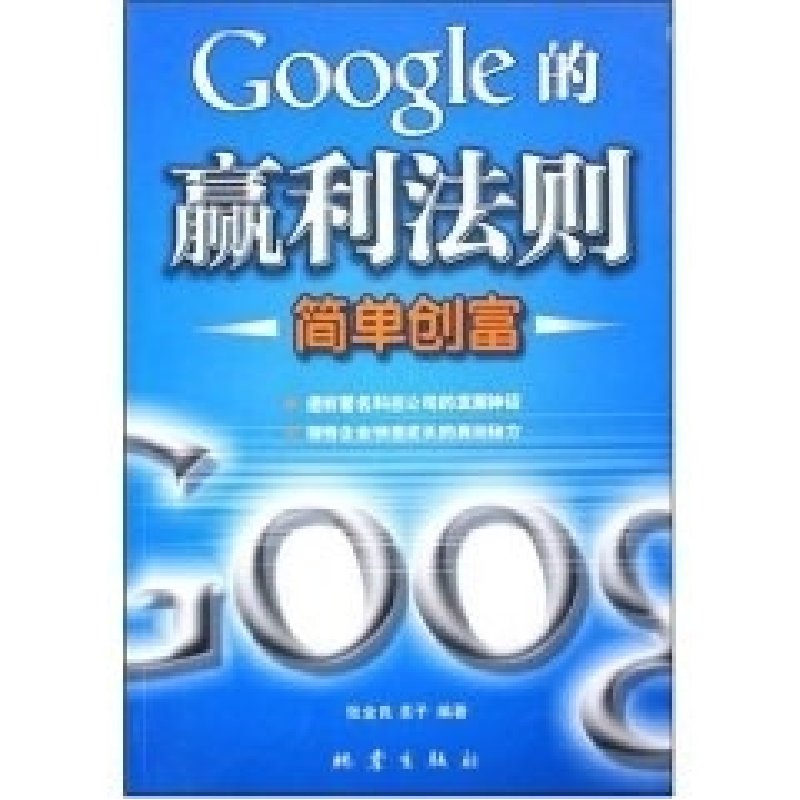 正版新书]Google的赢利法则简单创富张金良9787502826147