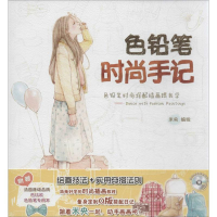 醉染图书色铅笔时尚手记9787538181999