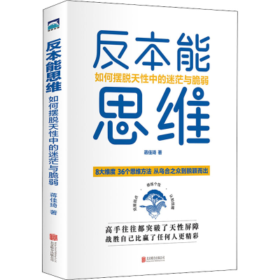 醉染图书反本能思维 如何摆脱天中的迷茫与脆弱9787559663245