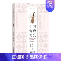 [正版]人文艺术丛书 中国音乐简史 曾遂今 从文图谱三方面入手出入古今引证翔实 理论与史实并重音乐史学原理中国音乐历史音