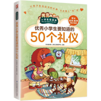 [M]优秀小学生要知道的50个礼仪-9787553754277