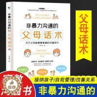 [醉染正版]非暴力沟通的父母话术 父母的语言养育男孩女孩正面管教儿童心理学训练手册亲子关系家庭教育孩子育儿书籍正能量的父