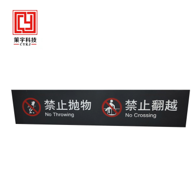 策宇科技CYKJ 禁止翻越铝板牌 CY-LB004 平方米