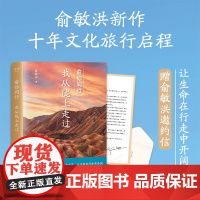 书赠俞敏洪邀约信]俞你同行 我从陇上走过 俞敏洪 著 实地游记 摄影彩图 文化旅行 甘肃 莫高窟 一带一路 河西走廊