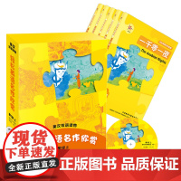 轻松英语名作欣赏第一级(上) 适合小学高年级、初一 附光盘 外语教学与研究出版社 词汇量从350词至1000词逐级扩大