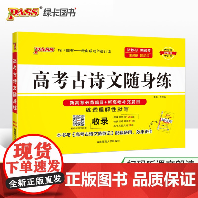 2025《随身备》 高考古诗文随身练(通用版)