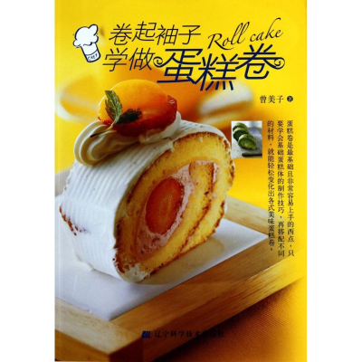 正版新书]卷起袖子学做蛋糕卷曾美子9787538166071